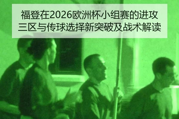 fu-deng-zai-ou-zhou-bei-xiao-zu-sai-de-jin-gong-san-qu-yu-chuan-qiu-xuan-ze-xin-tu-po-ji-zhan-shu-jie-du-2-247.jpg